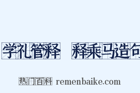 学礼管释·释乘马造句是什么意思的图片